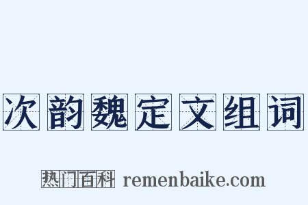 次韵魏定文组词是什么意思的图片